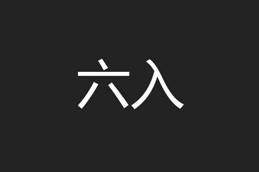 六入