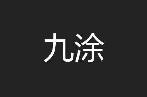 九涂