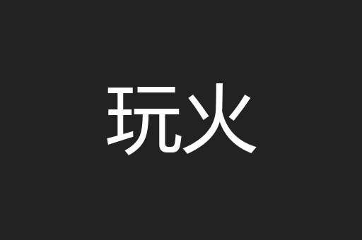 玩火