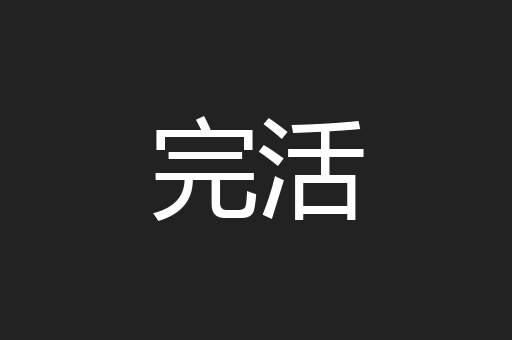 完活
