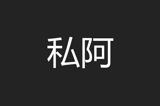 私阿
