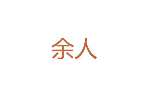 流眺