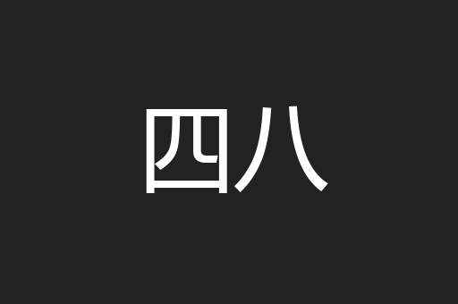 四八