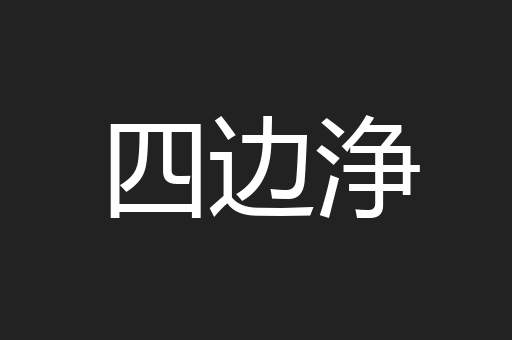四边浄