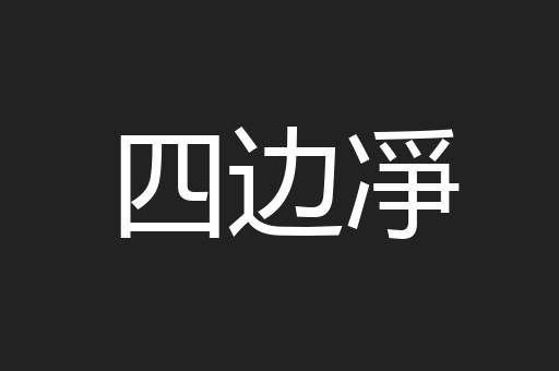 四边凈