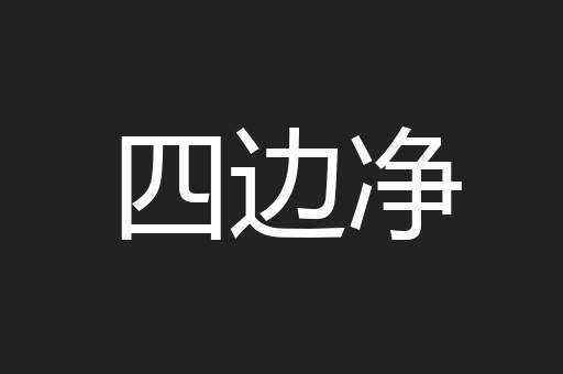 四边净