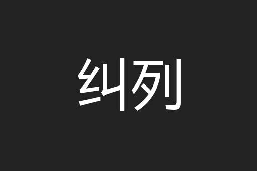 纠列