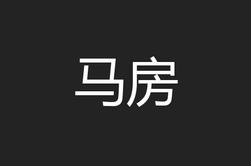 马房