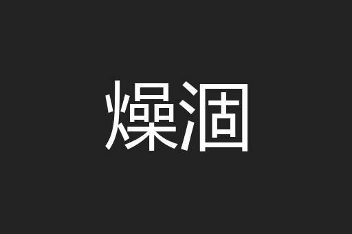 燥涸
