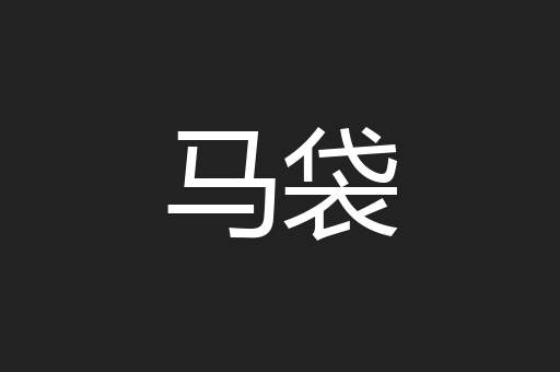 马袋