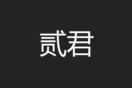 贰君