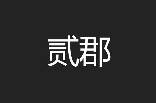贰郡