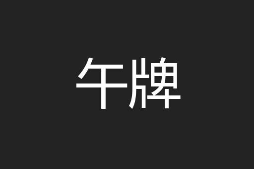 午牌