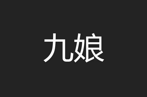 九娘