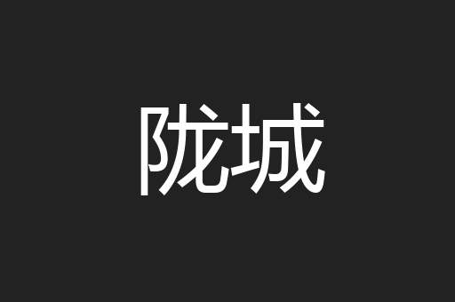 陇城