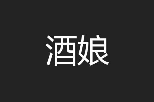 酒娘