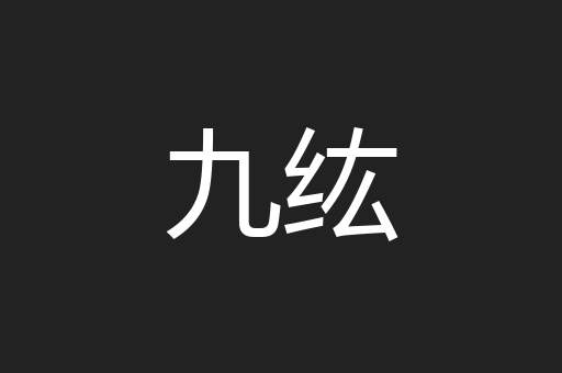 九纮