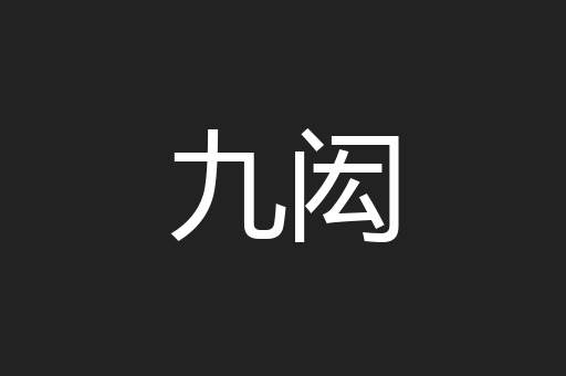九闳