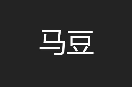马豆