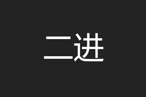 二进