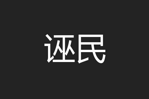 诬民