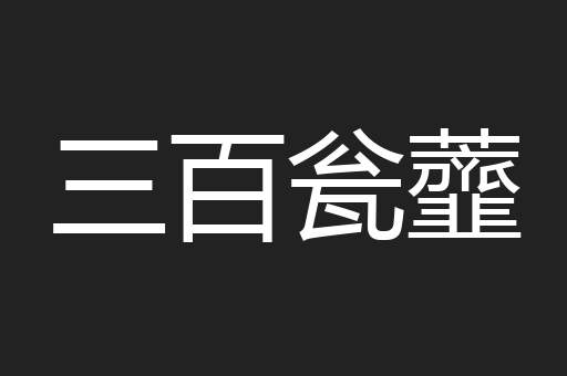三百瓮虀