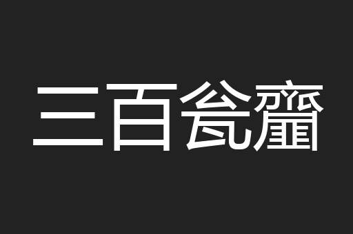三百瓮齏