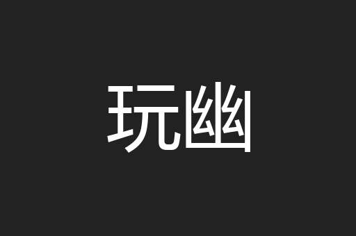 玩幽