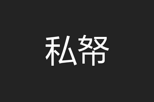 私帑