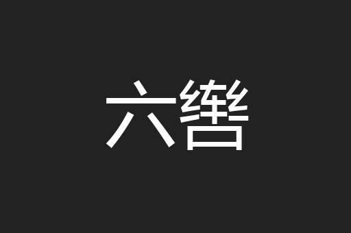 六辔