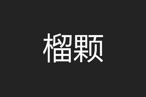榴颗
