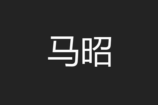 马昭