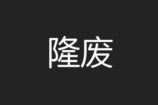 隆废
