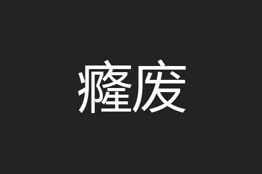 癃废