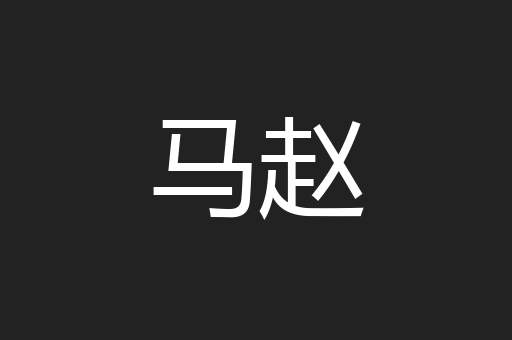 马赵