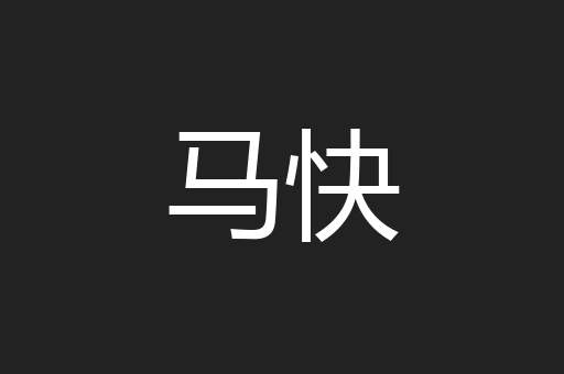 马快