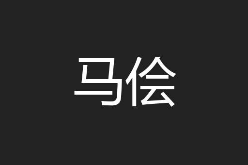 马侩