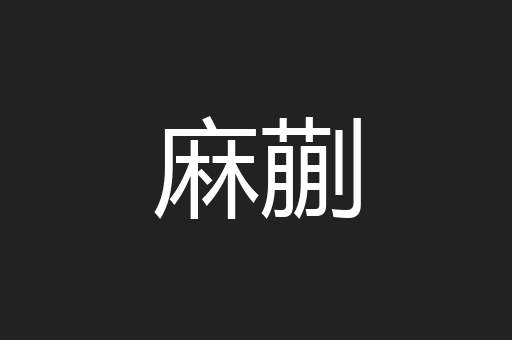 麻蒯