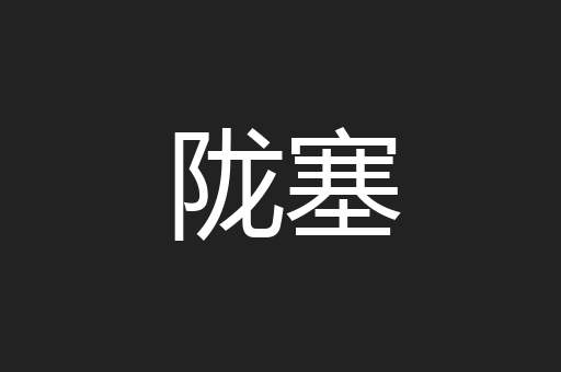 陇塞