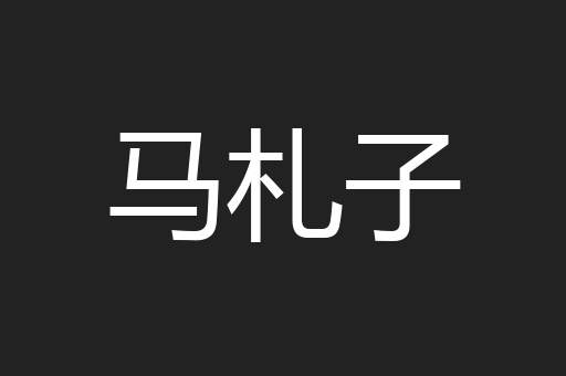 马札子