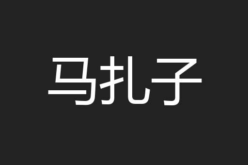 马扎子