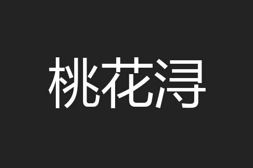桃花浔