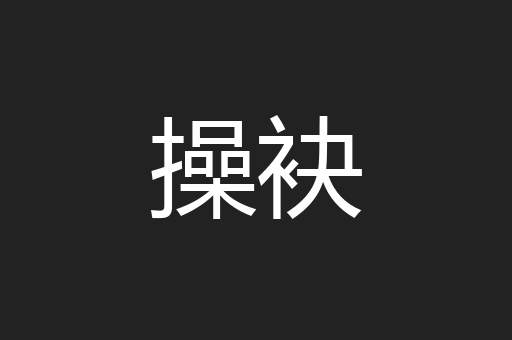 操袂