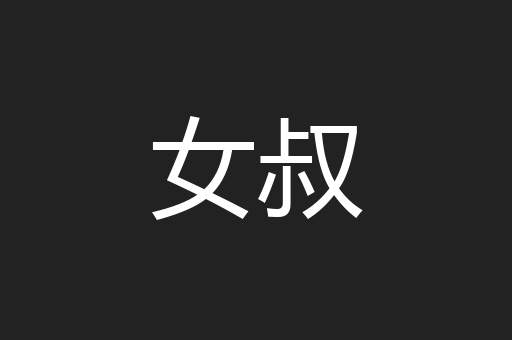 女叔