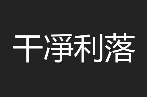 干凈利落
