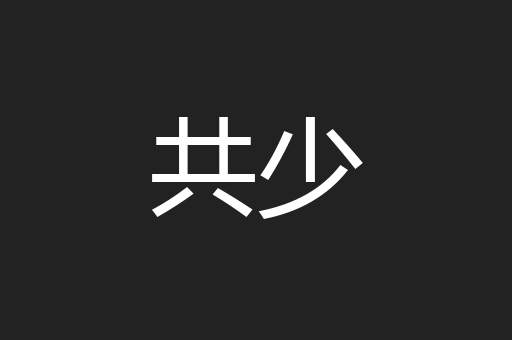 共少