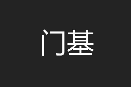 门基