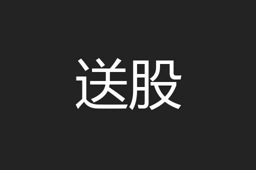 送股