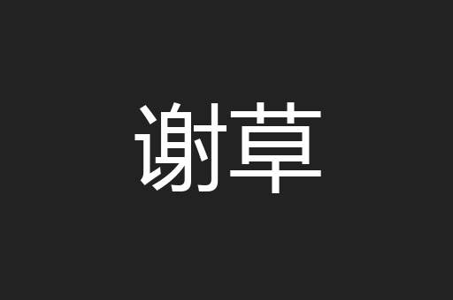 谢草