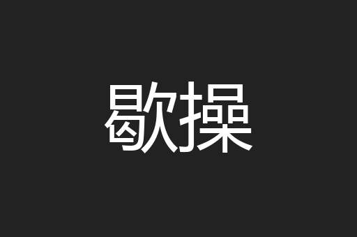 歇操